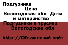 Подгузники Huggies elite soft 2  › Цена ­ 230 - Вологодская обл. Дети и материнство » Подгузники и трусики   . Вологодская обл.